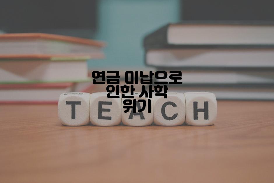 연금 미납으로 인한 사학 위기