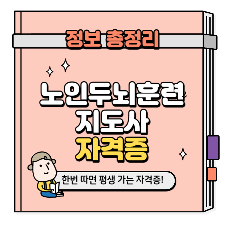 노인두뇌훈련지도사 자격증 취득방법