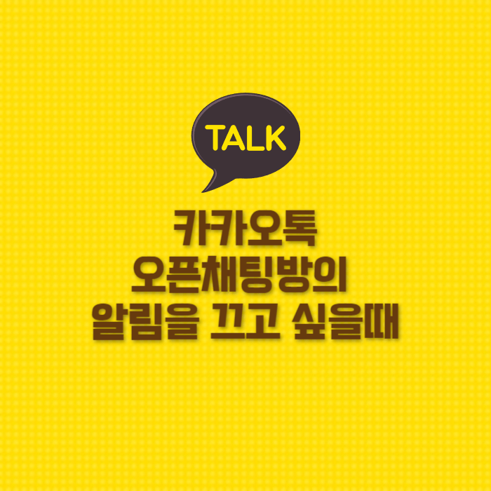  카카오톡 오픈채팅방의 알림을 끄고 싶을때