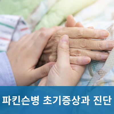파킨슨병 초기증상과 진단