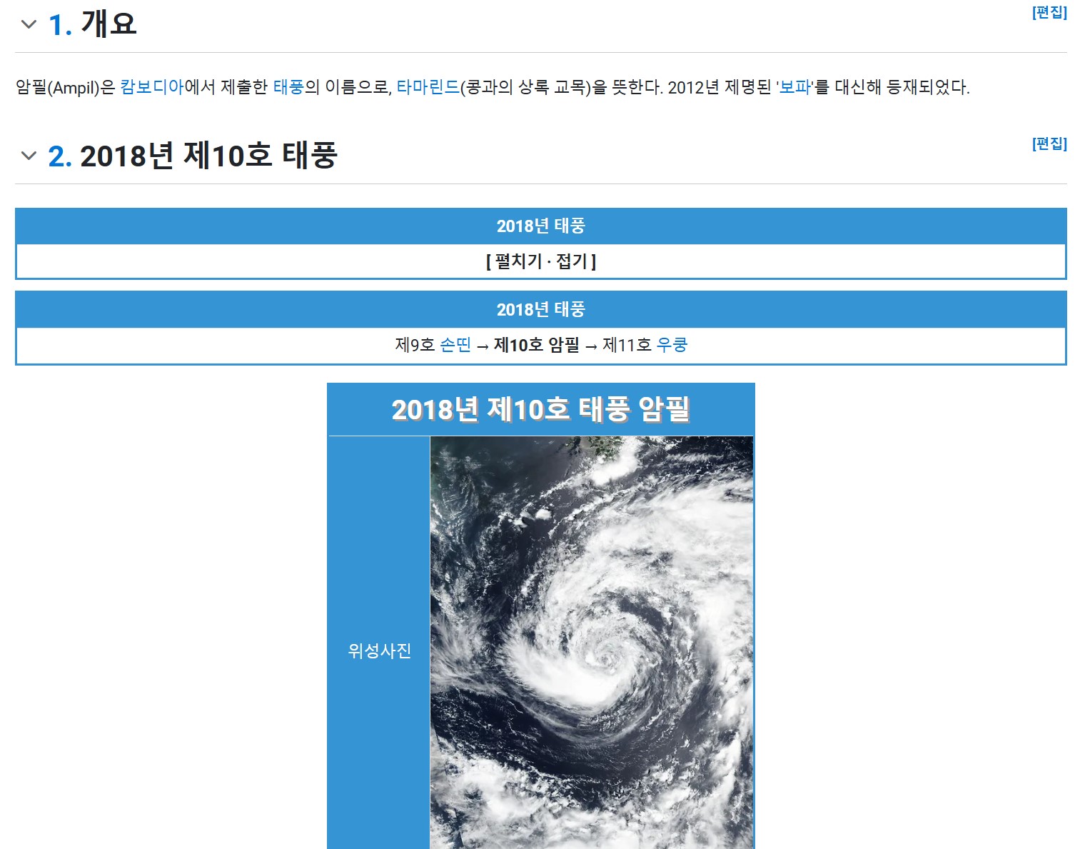 2024년 7호 태풍 암필 이름