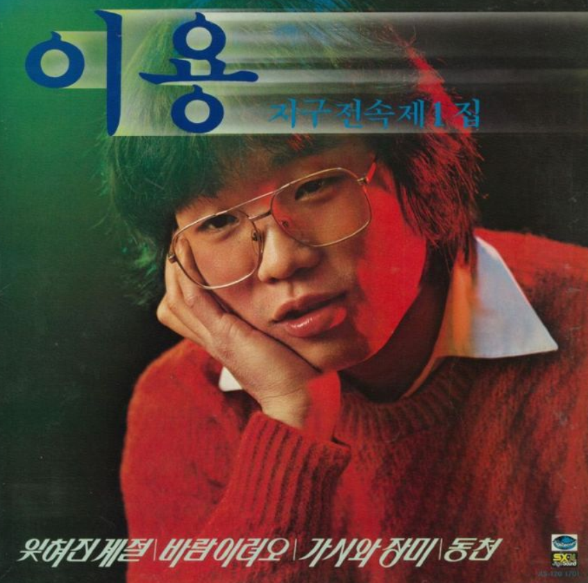  잊혀진 계절 가사 – 가수 이용, 10월의 마지막 밤을 노래하다.