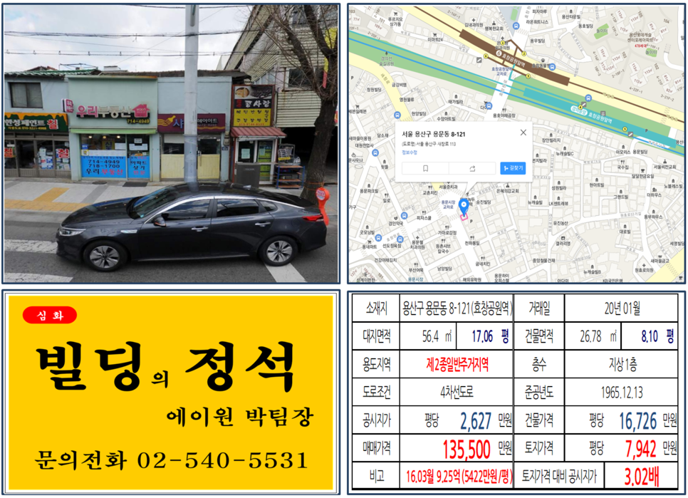  [용산구 10억 역세권 꼬마빌딩 실거래가 조회] 용문동 8-121 (효창공원역) 13억 5500만원, 평당 7,942만 원, 4차선 대로변 역세권 꼬마빌딩, 4.3억 매각차익발생