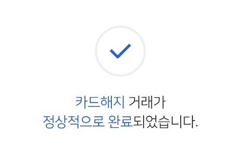  [우리카드 해지방법] 우리카드 고개센터 없이 앱으로 우리카드 해지하기 (with 13만원 캐시백 받고 하기)