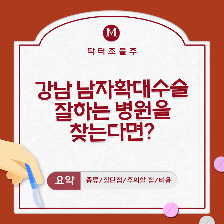  강남 남자확대수술 잘하는 병원을 찾는다면?