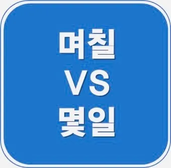 며칠 몇일 맞춤법 뭐가 맞을까_42
