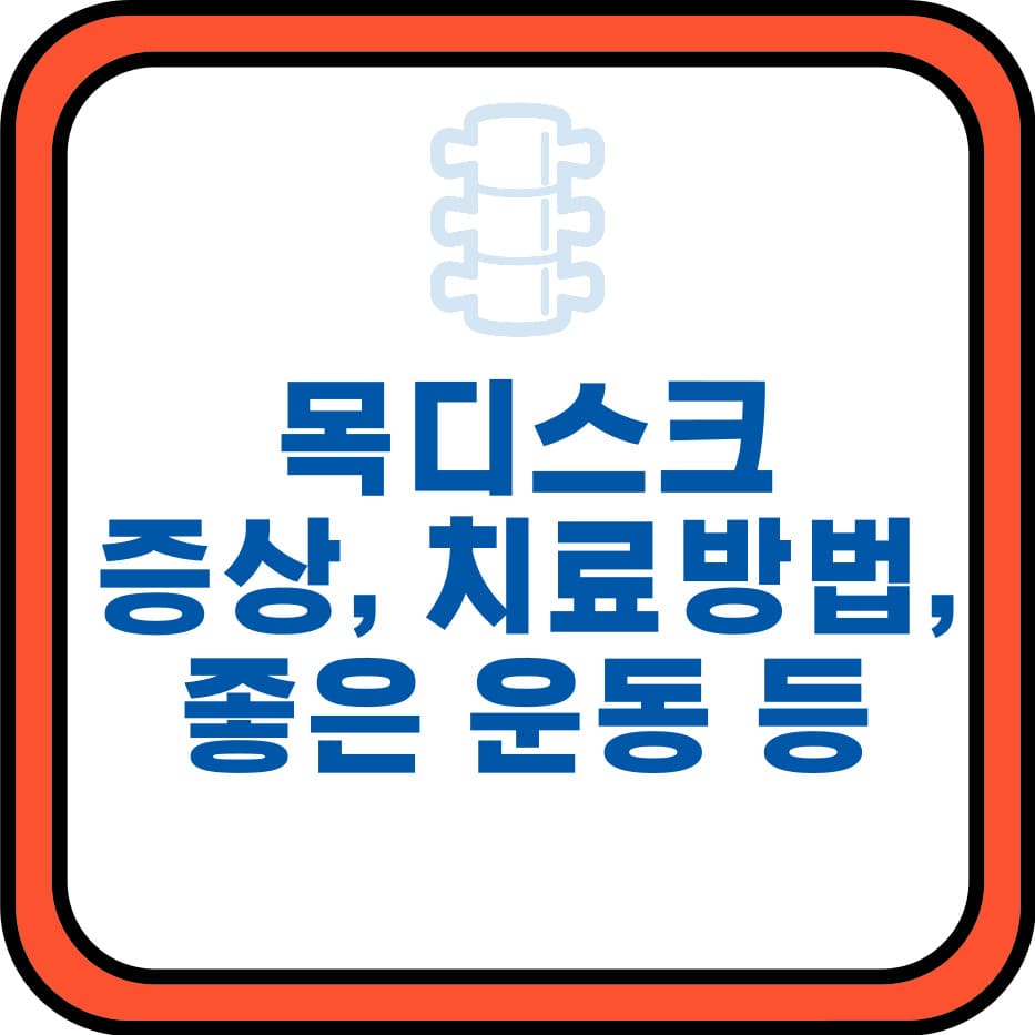  목디스크 증상, 원인, 치료방법 및 목디스크 운동과 수술