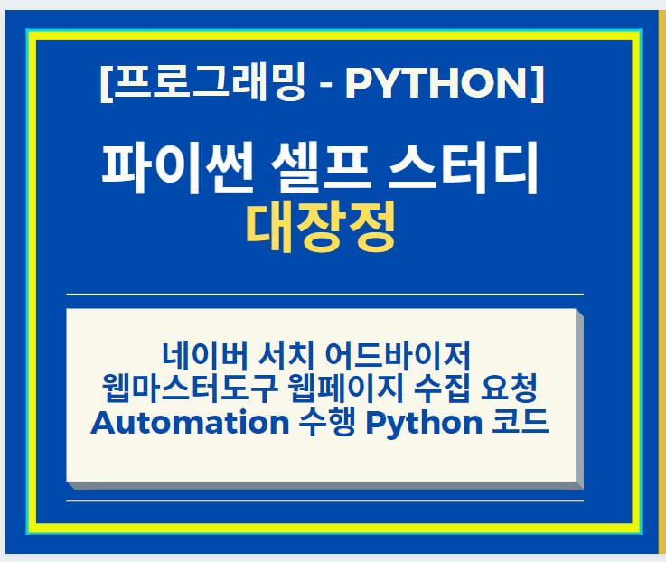  네이버 서치 어드바이저 웹마스터도구 웹페이지 수집 요청을 위한 Automation 수행 Python 코드