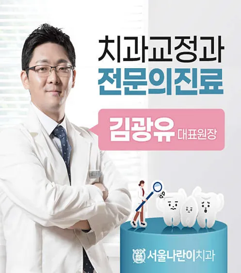 서울나란이치과의원