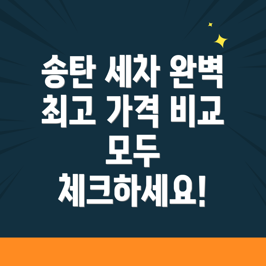 송탄역 세차장