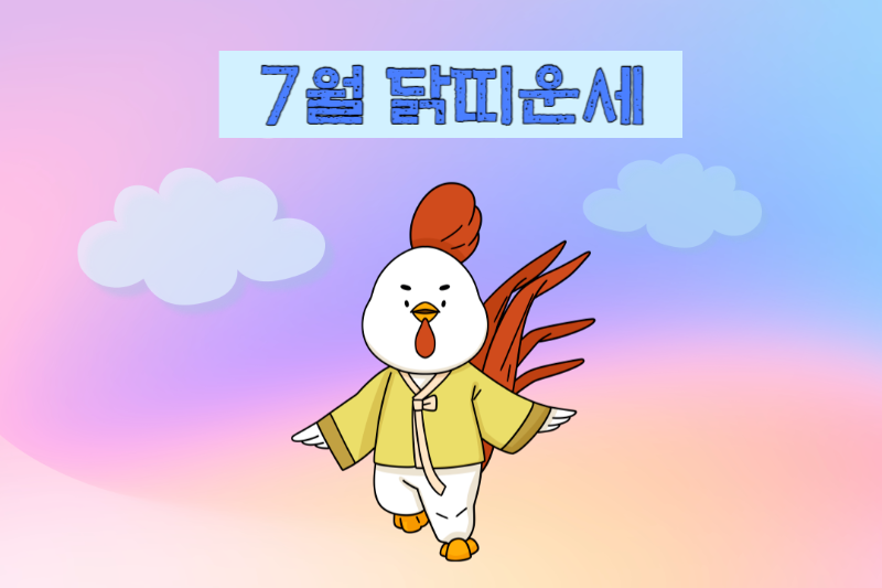 2023년 7월 닭띠 운세-무료 띠별 운세 모음 바로가기