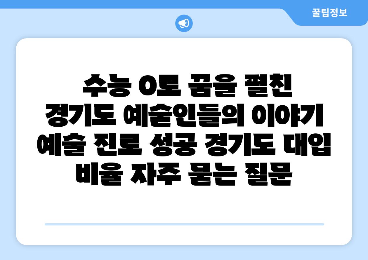 수능 0로 꿈을 펼친 경기도 예술인들의 이야기 예술 진로 성공 경기도 대입 비율 자주 묻는 질문