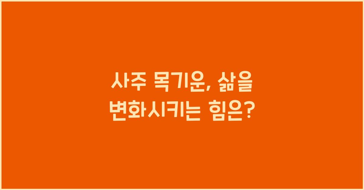 사주 목기운