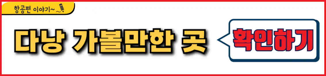 다낭 가볼만한 곳