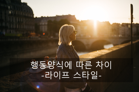 라이프-스타일-중요성