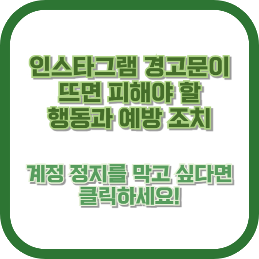 인스타그램 경고문이 뜨면 피해야 할 행동과 예방 조치&quot; – 계정 정지를 막고 싶다면 클릭하세요!