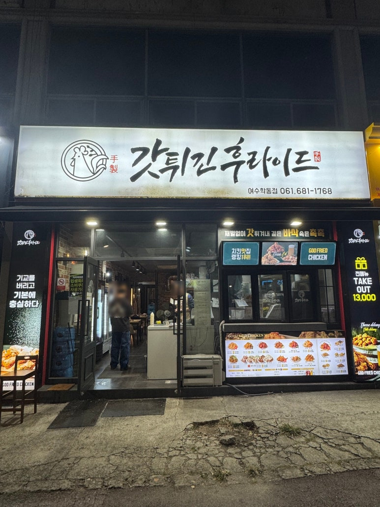 갓튀긴후라이드 여수학동점 사진 7