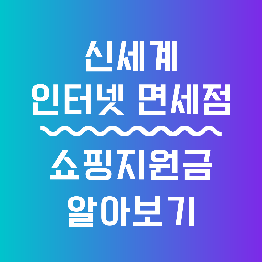 신세계 인터넷 면세점 혜택 썸네일