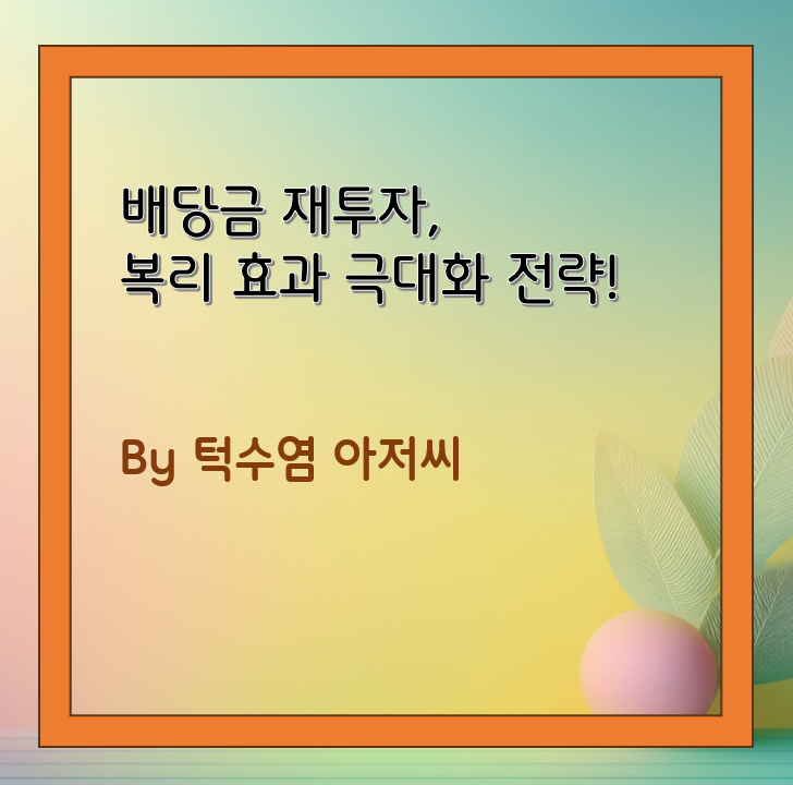 배당금 재투자, 복리 효과 극대화 전략