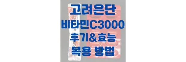 고려은단-비타민c-3000-총-정리