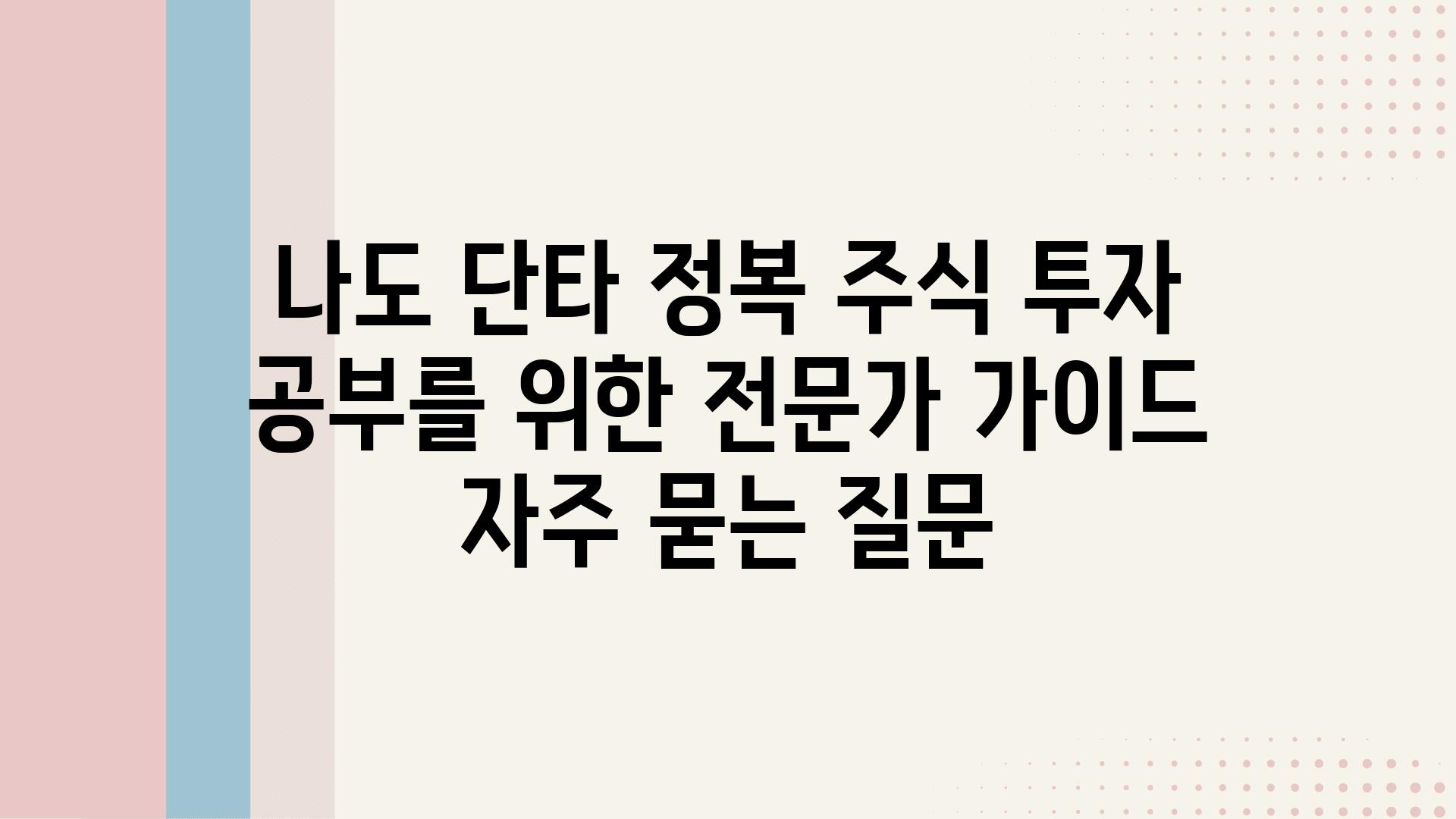 나도 단타 정복! 주식 투자 공부를 위한 전문가 가이드