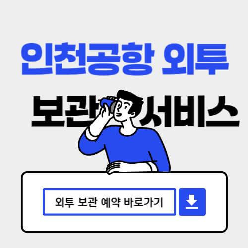 인천공항 외투 보관 서비스 총정리