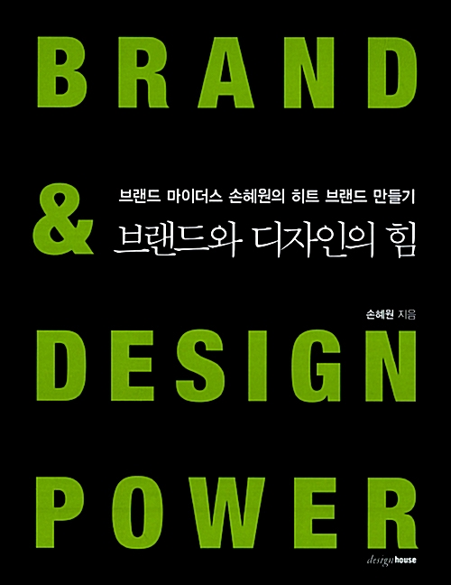  손혜원의 브랜드와 디자인의 힘