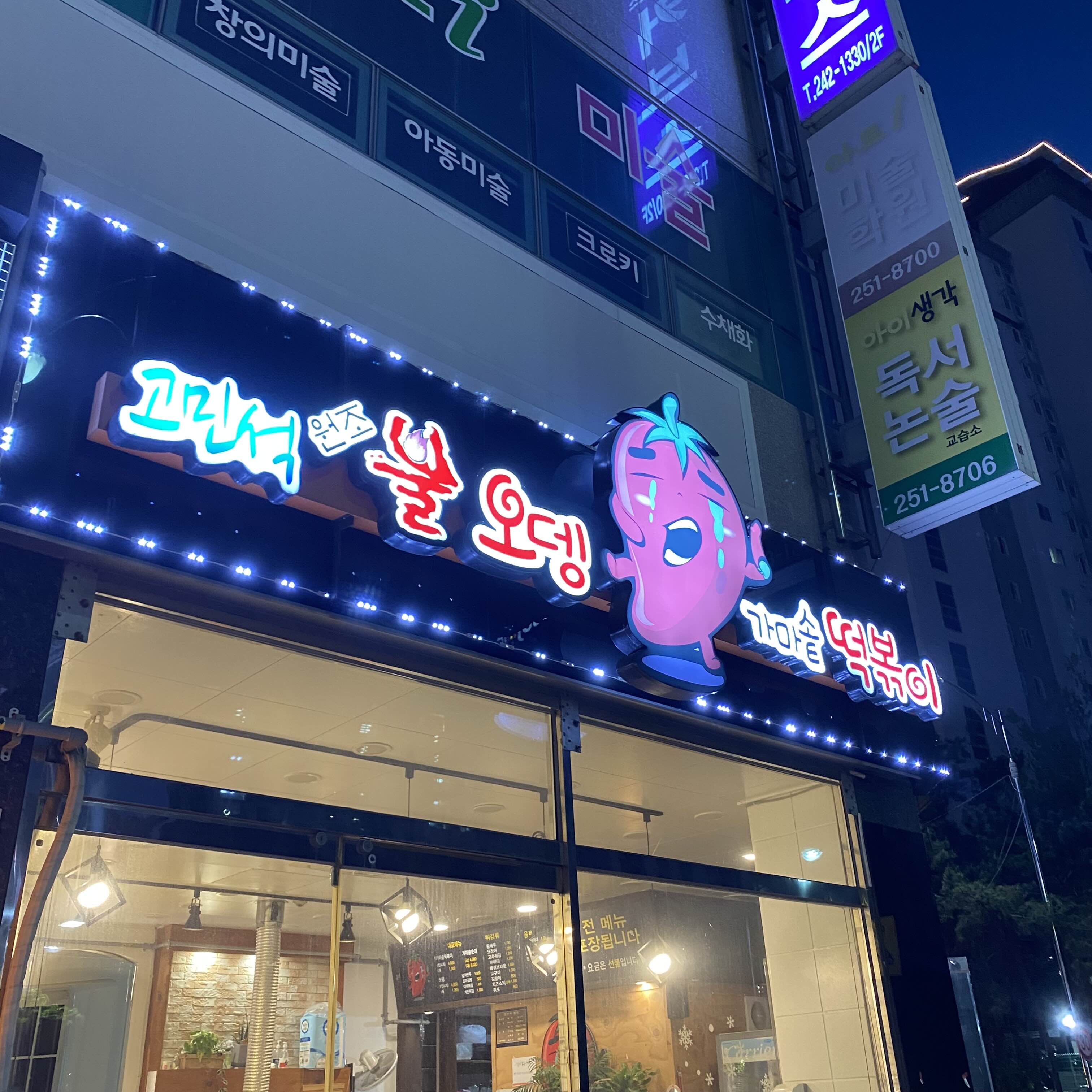 양덕분식 이미지
