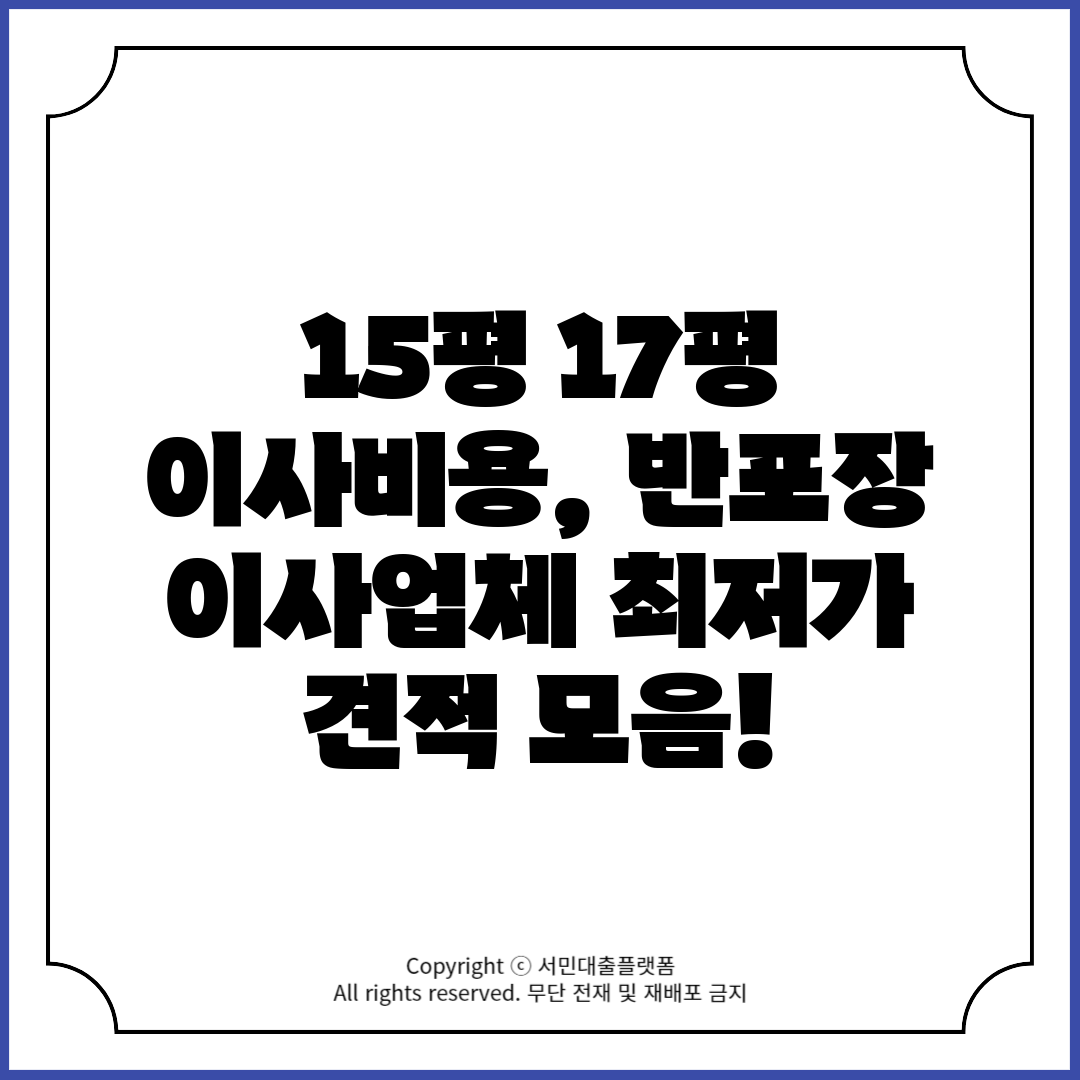 15평 17평 이사비용, 반포장 이사업체 최저가 견적 