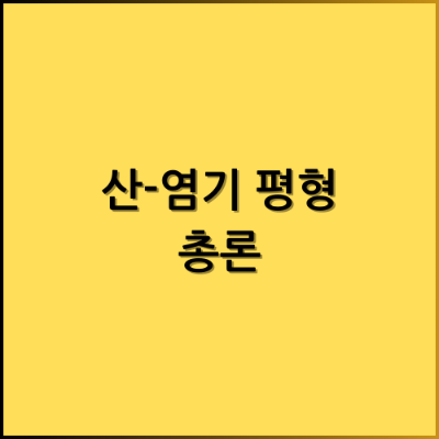 평형 이미지