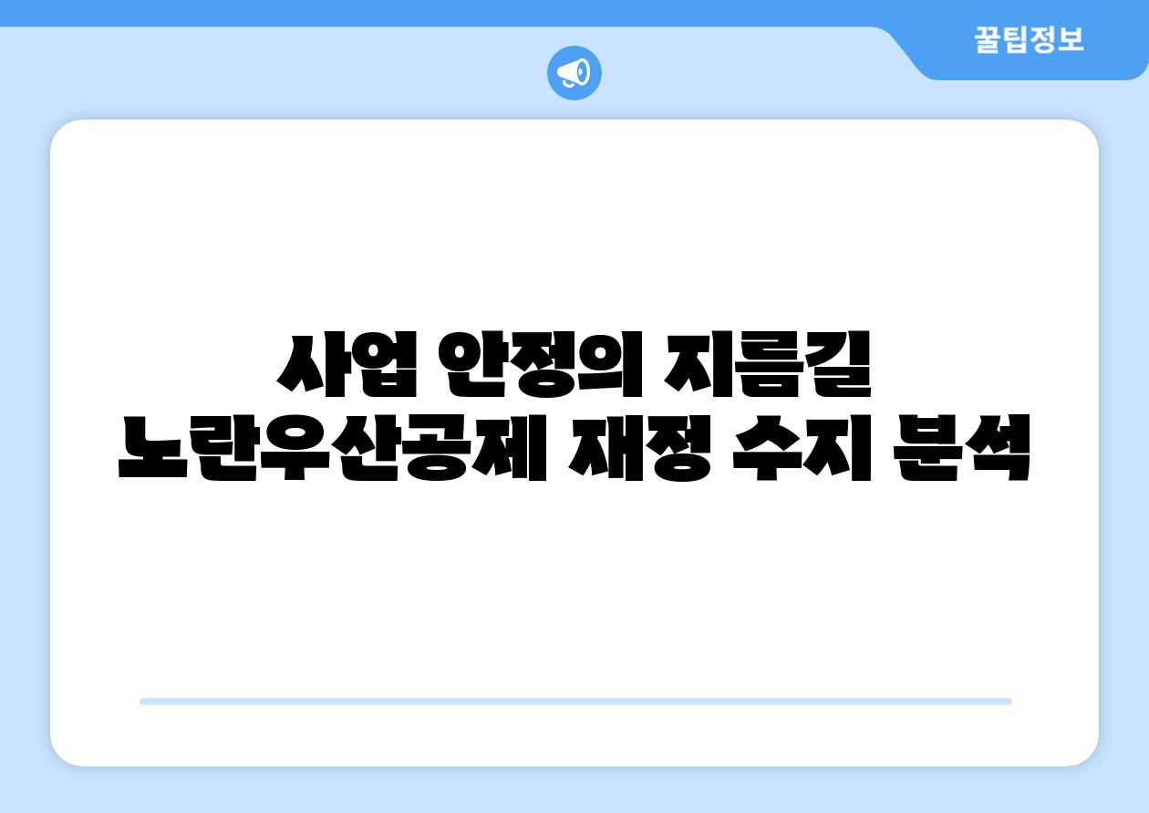 사업 안정의 지름길 노란우산공제 재정 수지 분석