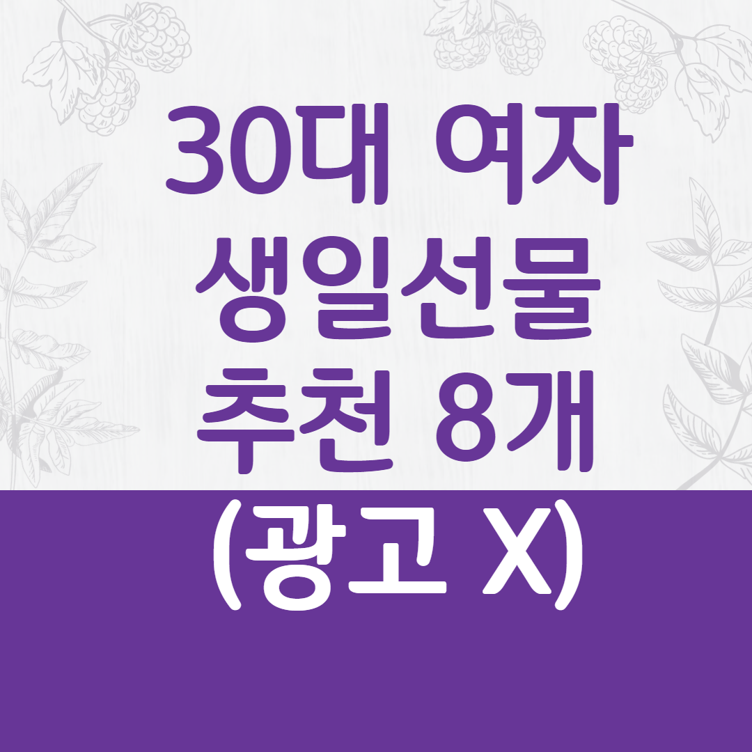 30대 여자 생일 선물 추천 9개