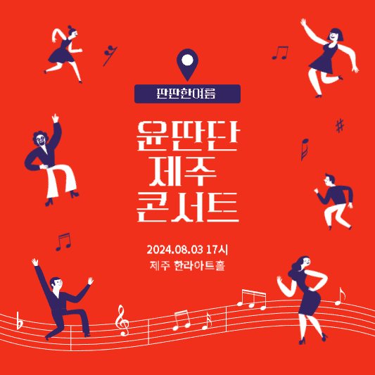 윤딴딴 투어 콘서트 [딴딴한여름 2024] : 제주