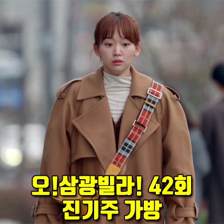  오!삼광빌라! 42회 진기주 가방 :: 오야니 벤틀리 크로스바디 백 : 이빛채운 패션