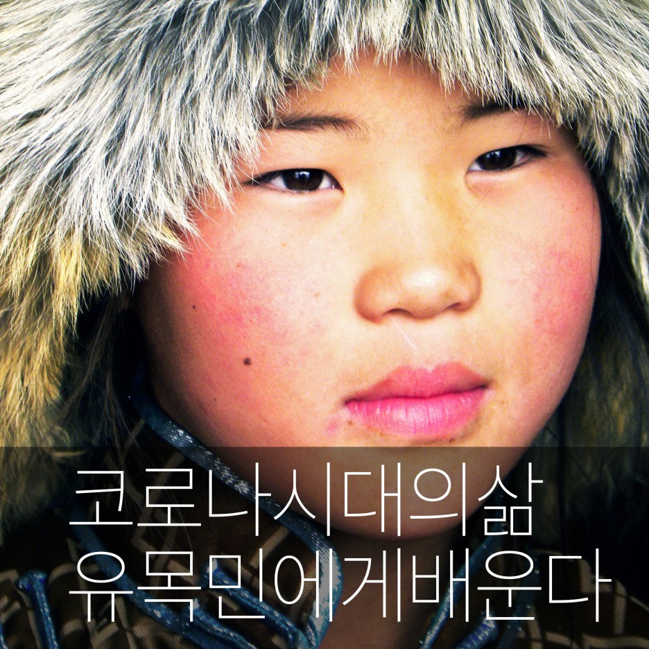  몽골유목민에게 배우는 코로나 시대의 삶
