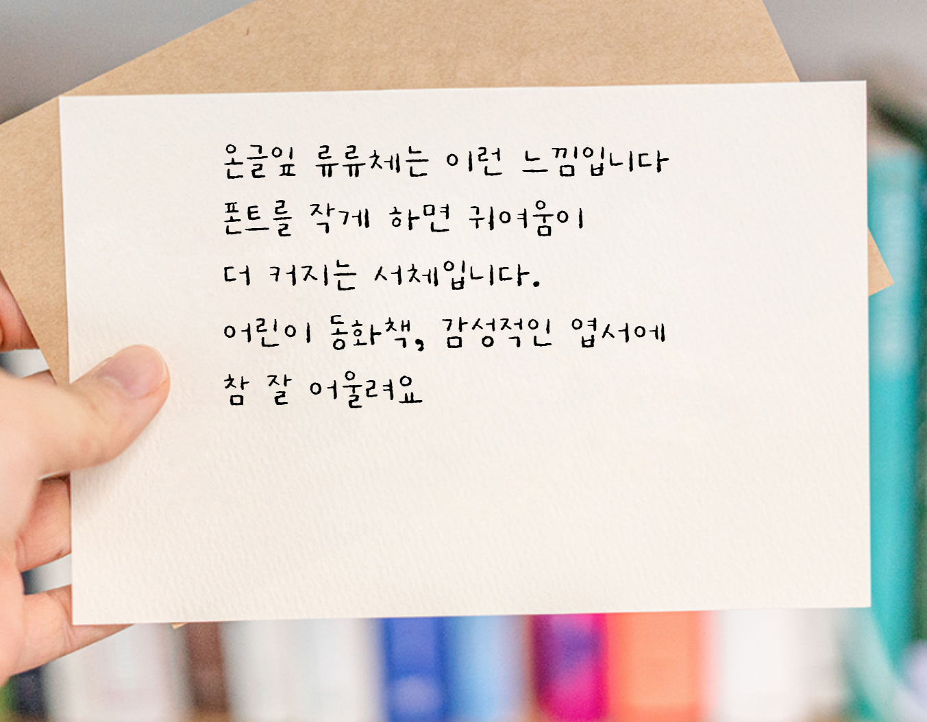 온글잎 류류체