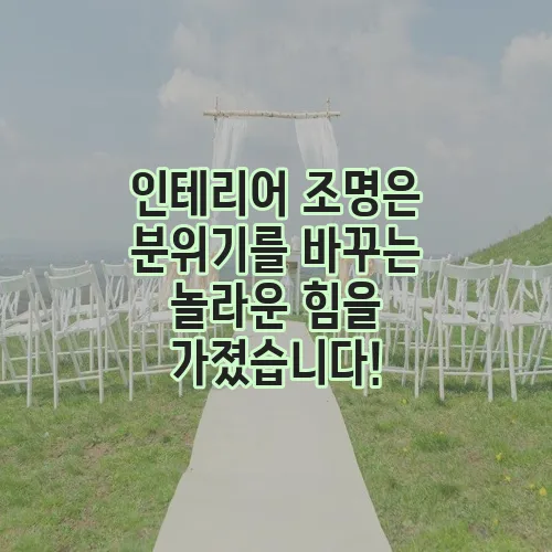 인테리어 조명은 분위기를 바꾸는 놀라운 힘을 가졌습니다!