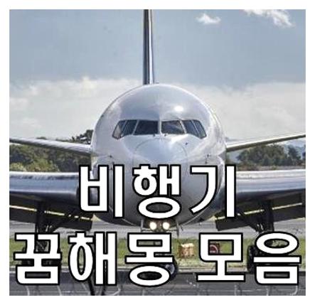 비행기 타는 꿈해몽