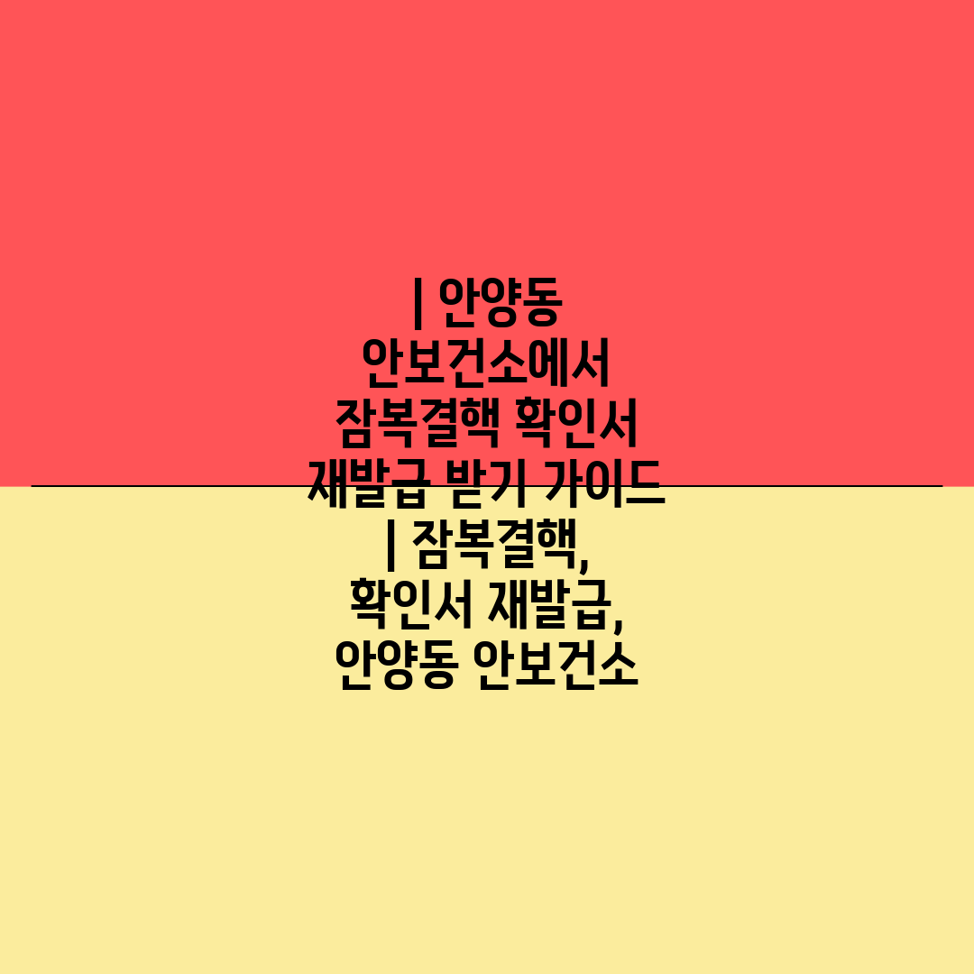  안양동 안보건소에서 잠복결핵 확인서 재발급 받기 가이