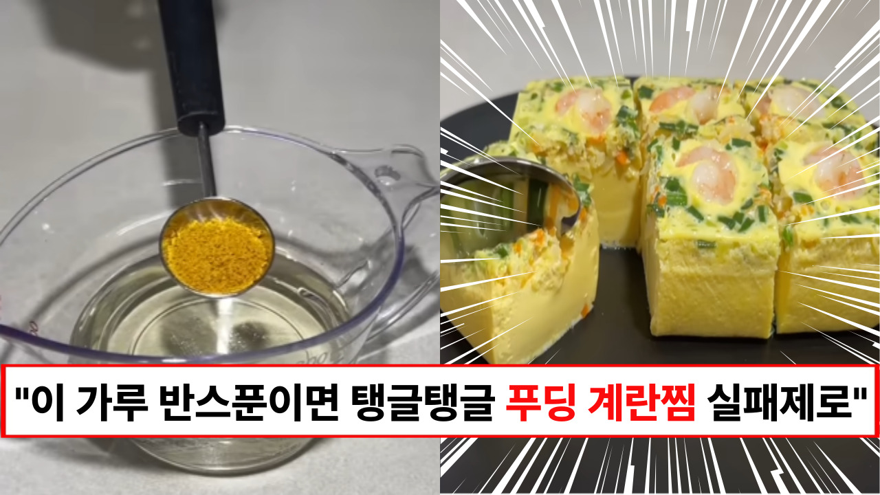 "이 비법만 알면 완벽한 푸딩 계란찜 만들 수 있습니다" 탱글탱글 맛도 식감도 최고인 계란찜 만드는 비법