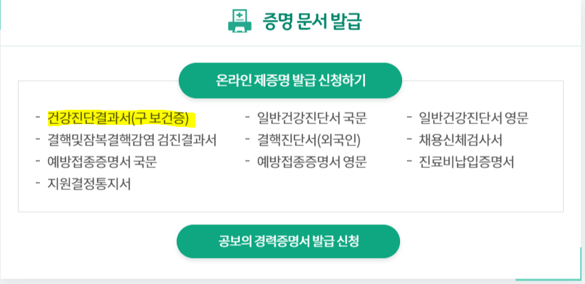 보건증 인터넷발급