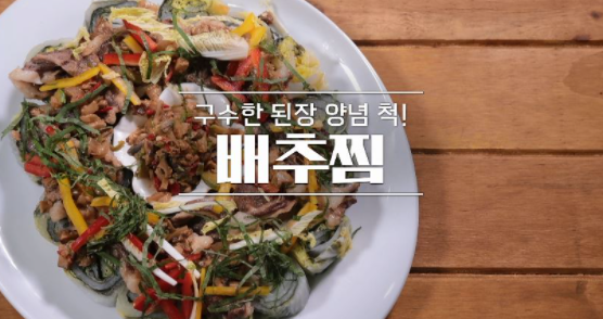  알토란 유현수 셰프 배추찜 레시피