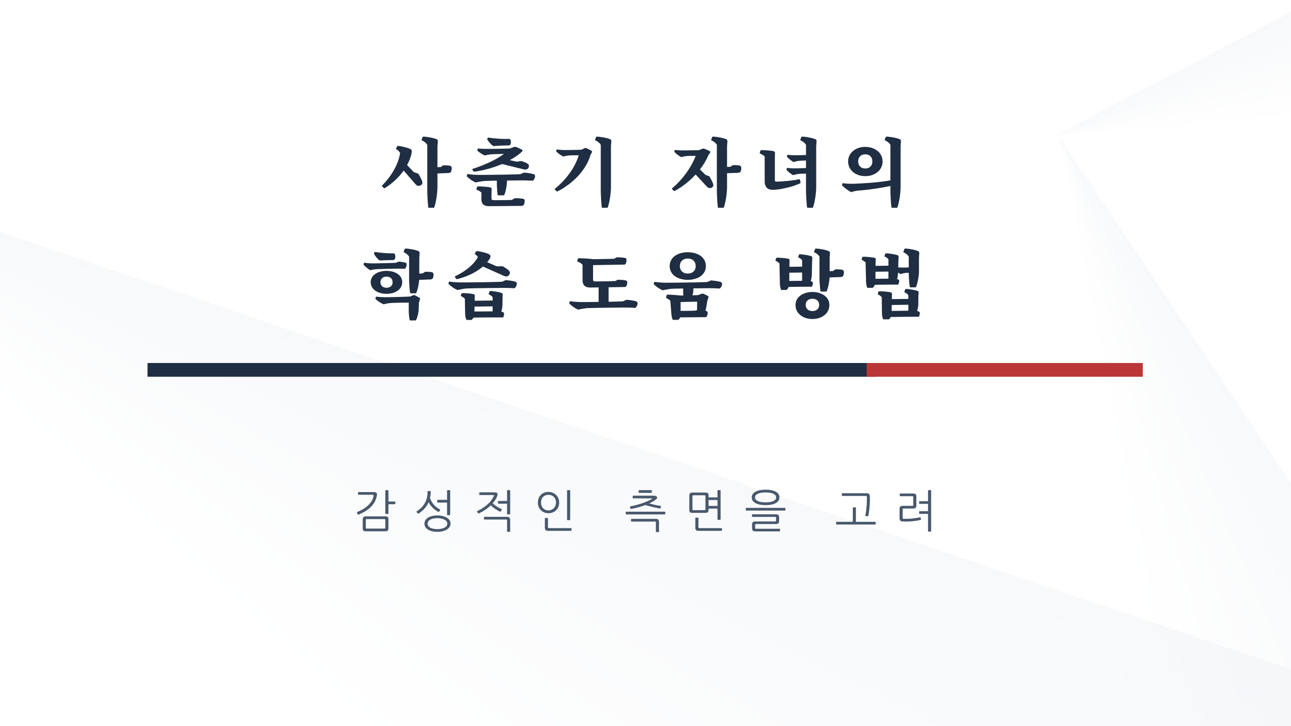  사춘기 자녀의 학습 도움 방법, 감성적인 측면을 고려하여