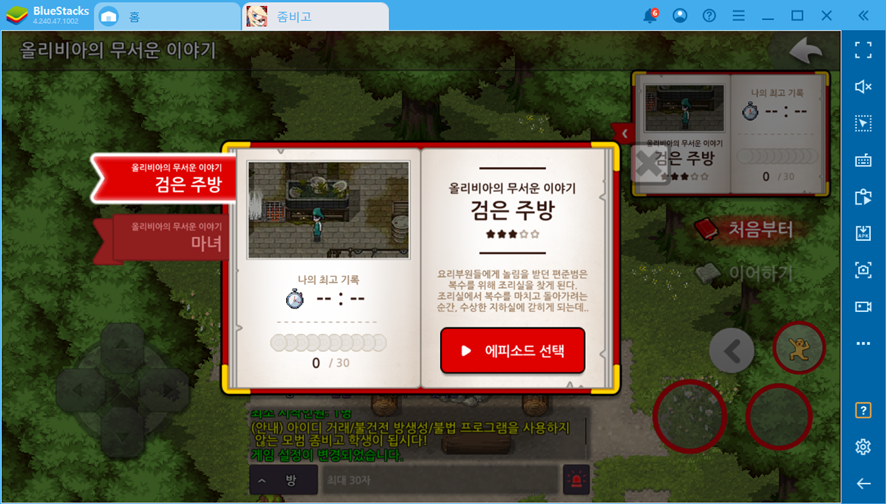 최적화된 블루스택으로 고고! [좀비고등학교 공략] 할 때는 5