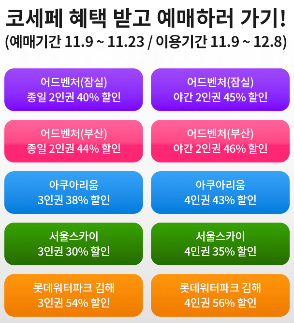 코리아 세일 페스타 롯데월드