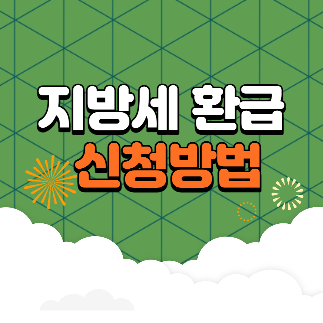 지방세 환급 신청 방법 기간, 필요서류