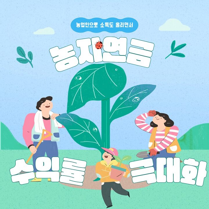  농지연금 제도, 자격조건, 지급방식, 신청방법, 수령액 조회, 은퇴계획 수익 극대화