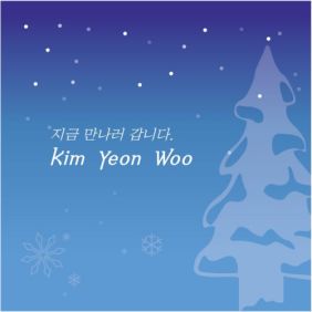  김연우 (김학철) 지금 만나러 갑니다 (Feat. 타블로) 듣기/가사/앨범/유튜브/뮤비/반복재생/작곡작사