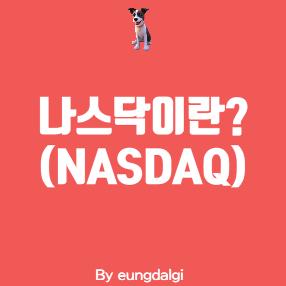  간단한 나스닥(NASDAQ) 정의