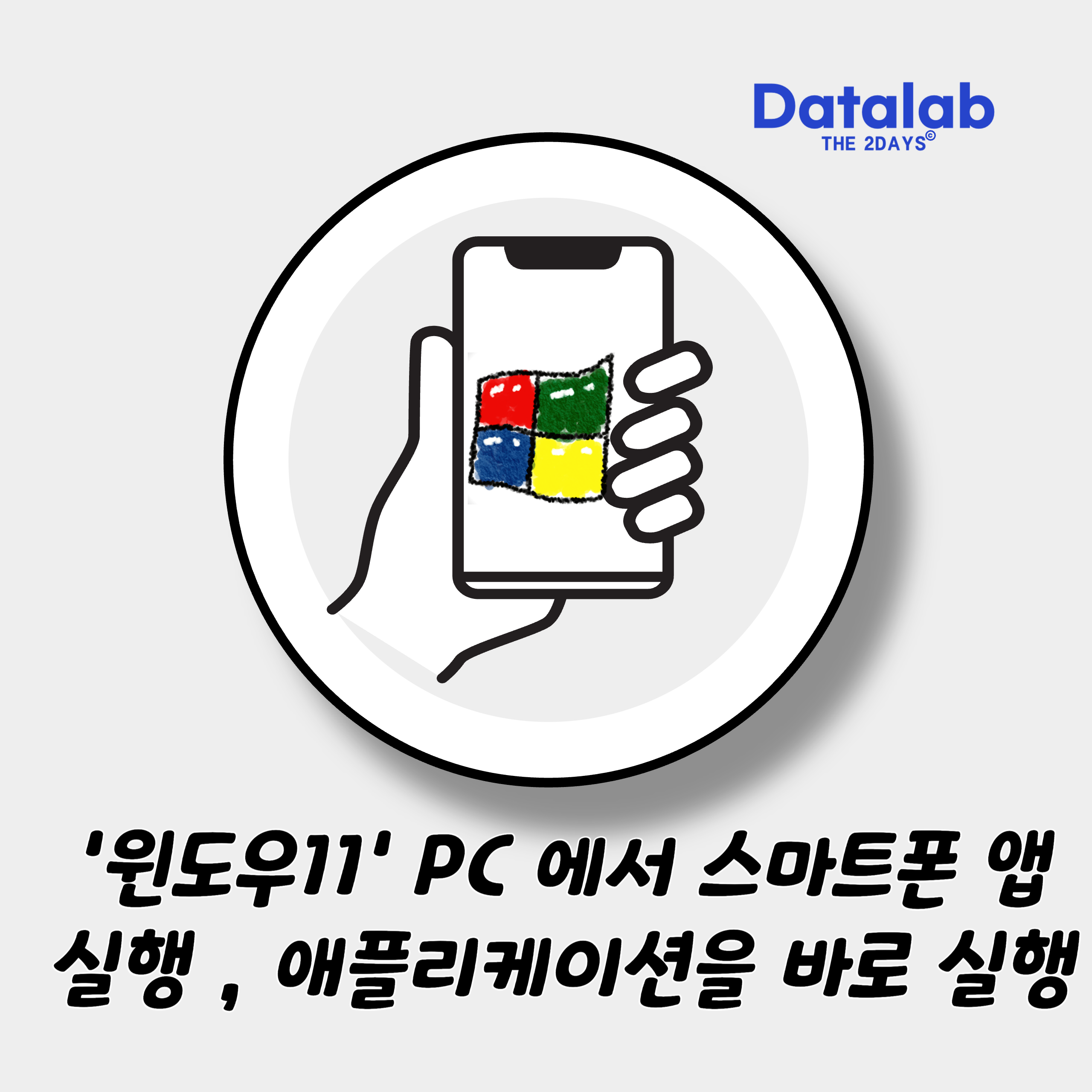 ‘윈도우11’ PC 에서 스마트폰 앱 실행 , 애플리케이션을 바로 실행하는 방법